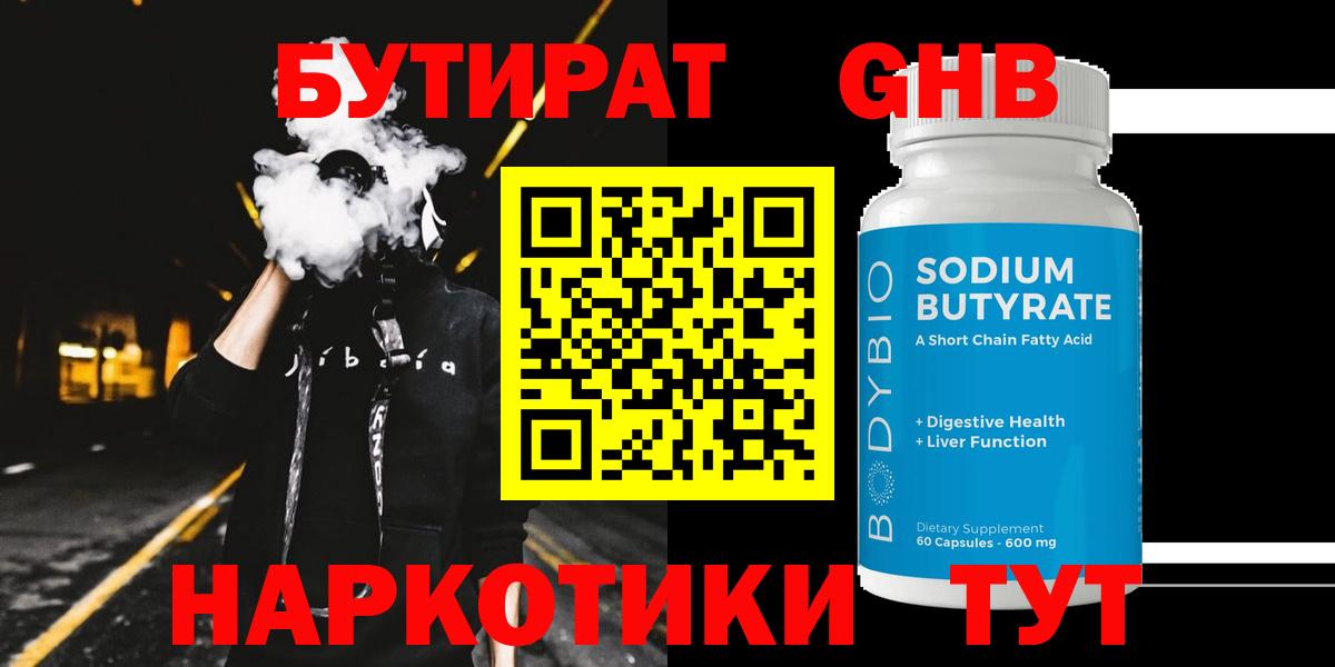 БУТИРАТ  БУТИРАТ GHB  Вход с VPN  Урюпинск 