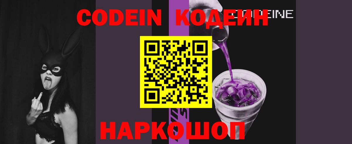 Кодеин Purple Drank  Вход с VPN  Урюпинск 